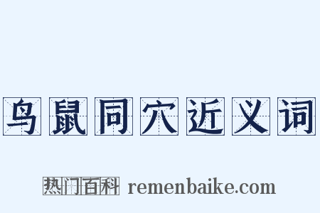 鸟鼠同穴近义词是什么意思的图片